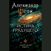 Cover-Bild zum Titel 'Istina gryaduschego. Taynoe sobranie. TRINITY II.' von 'Alexander Sheps'