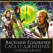Cover-Bild zum Titel 'Spyaschiy dzhinn' von 'Vasiliy Golovachyov'