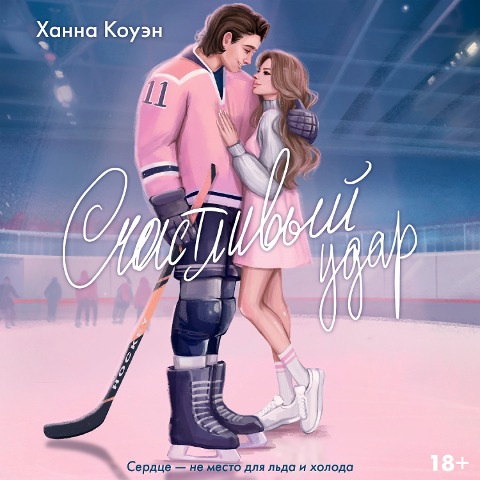 Schastlivyy udar - Hannah Cowan