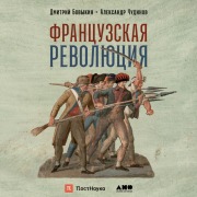 Cover-Bild zum Titel 'Frantsuzskaya revolyutsiya' von 'Dmitry Bovykin, Alexander Chudinov'