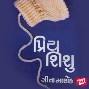 Cover-Bild zum Titel 'Priya Shishu' von 'Geeta Manek'