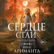 Cover-Bild zum Titel 'Serdtse Stai' von 'Yuna Arimantha'
