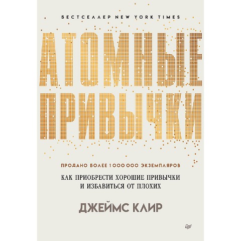 Atomnye privychki. Kak priobresti horoshie privychki i izbavit'sya ot plohih - Dzheyms Klir