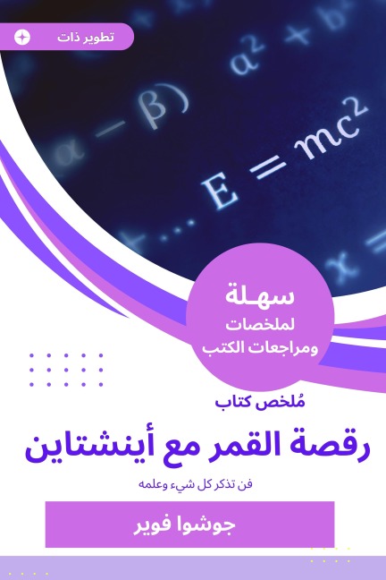 Summary of the Moon Dance Book with Einstein - Joshua Fuwir