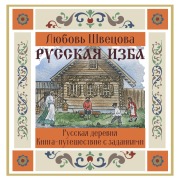 Cover-Bild zum Titel 'Russkaya izba. Kniga-puteshestvie s zadaniyami' von 'Lyubov Shvetsova'