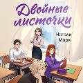 Cover-Bild zum Titel 'Dvoynye listochki' von 'Natalie Mark'