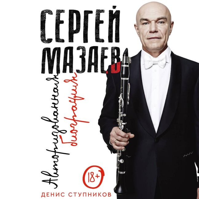 Sergey Mazaev. Avtorizovannaya biografiya - Denis Stupnikov