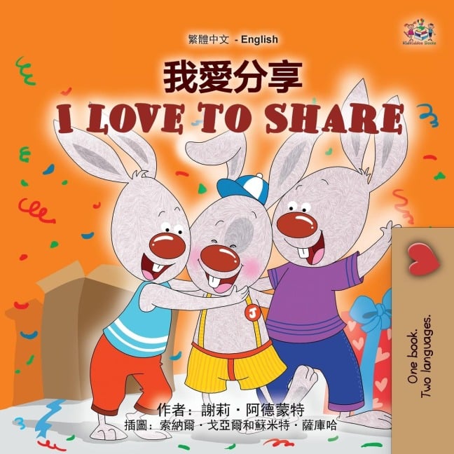 I Love to Share (Traditional Chinese English Bilingual Book for Kids) - Shelley Admont, Kidkiddos Books