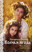 Cover-Bild zum Titel 'Schast'e so vkusom polyni' von 'Eleonora Gil'm'