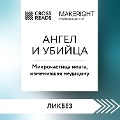 Cover-Bild zum Titel 'Sammari knigi "Angel i ubiyca. Mikrochastica mozga, izmenivshaya medicinu"' von 'CrossReads'