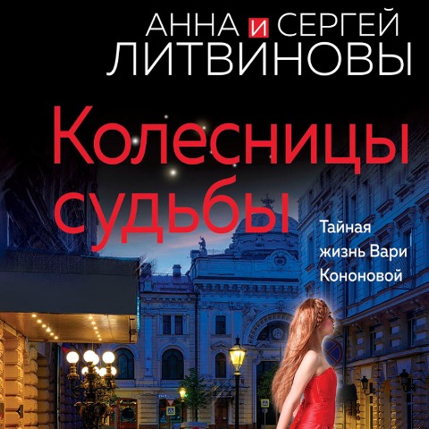 Kolesnitsy sudby - Sergey Litvinov, Anna Litvinova