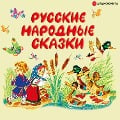 Cover-Bild zum Titel 'Russkie narodnye skazki' von 'Kollektiv Avtorov'