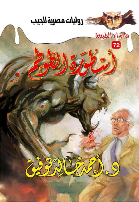 The legend of the totem - Ahmed Khaled Tawfeek