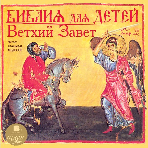 Bibliya dlya detej. Vethij Zavet - Kollektiv Avtorov