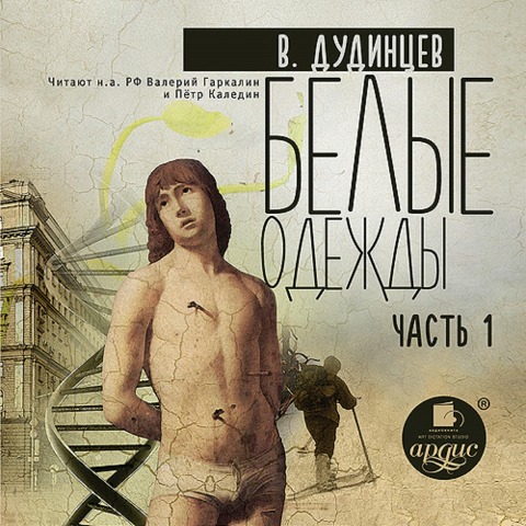 Belye odezhdy. Kniga 1 - Vladimir Dudincev