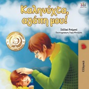 Goodnight, My Love! (Greek edition) - Shelley Admont, Kidkiddos Books