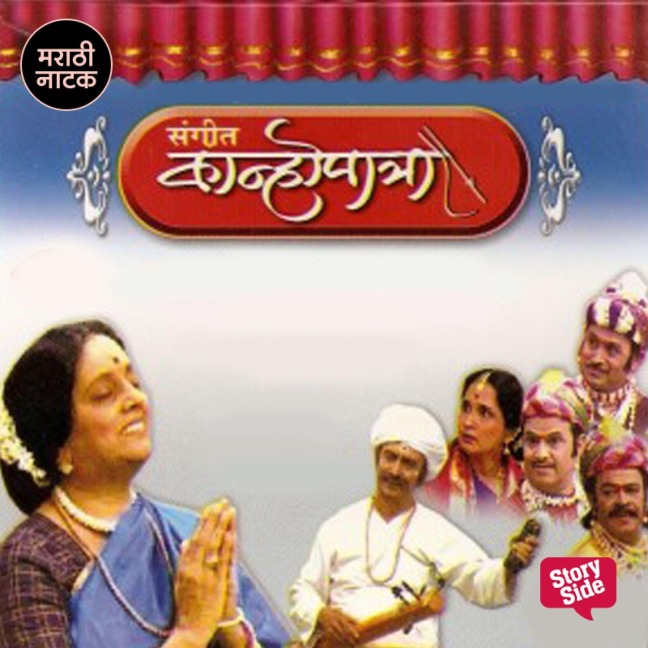 Sangeet Kanhopatra - N V Kulkarni