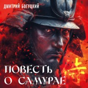 Cover-Bild zum Titel 'Povest o samurae' von 'Dmitriy Bogutskiy'