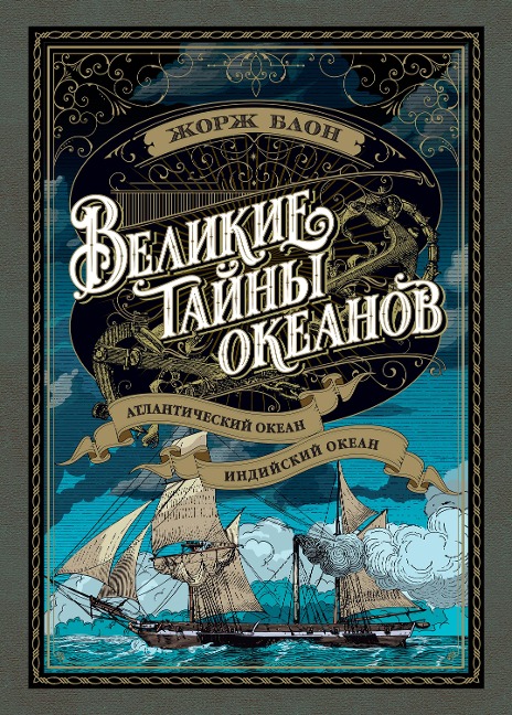 L'Atlantique, Le Pacifique, L'Ocean Indien - Georges Blond