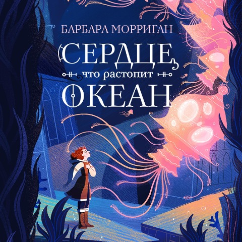 Serdce, chto rastopit okean - Barbara Morrigan