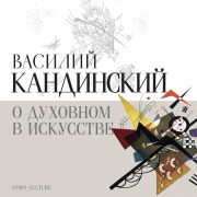 Cover-Bild zum Titel 'O duhovnom v iskusstve' von 'Wassily Kandinsky'
