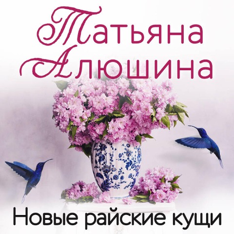 Novye rayskie kuschi - Tatyana Alyushina