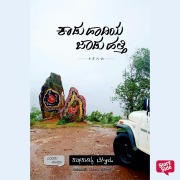 Cover-Bild zum Titel 'Kaadu Haadiya Jaadu Hatthi' von 'Karthikadithya Belgodu'