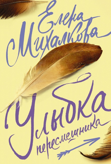 Ulybka peresmeshnika - Elena Mikhalkova