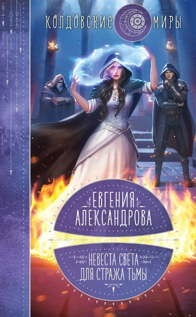 Nevesta sveta dlya strazha t'my - Evgenia Alexandrova