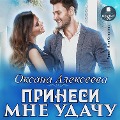 Cover-Bild zum Titel 'Prinesi mne udachu' von 'Oksana Alekseeva'