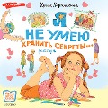 Cover-Bild zum Titel 'Ya ne umeyu hranit' sekrety...' von 'Irina Zartayskaya'