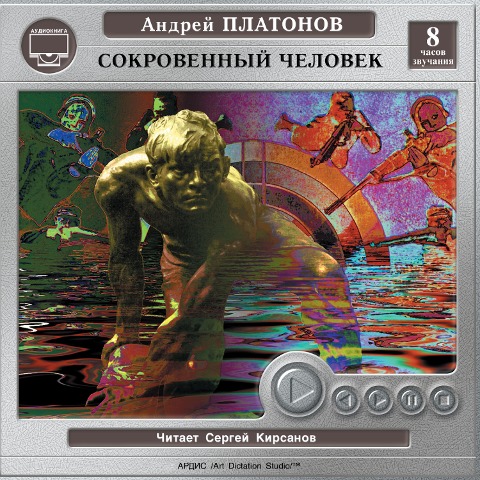 Sokrovennyj chelovek. Gorod gradov - Andrey Platonov