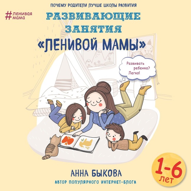 Razvivayuschie zanyatiya "lenivoy mamy" - Anna Bykova