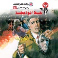 Cover-Bild zum Titel 'The confrontation line' von 'Nabil Farouk'