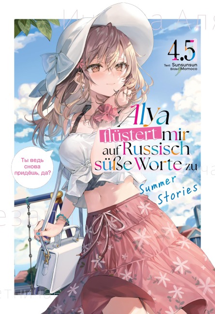 Alya flüstert mir auf Russisch süße Worte zu (Light Novel): Band 4.5 - Sunsunsun