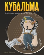 Cover-Bild zum Titel 'Кубальма. Бесконечные приключения Чепчил' von 'Niekto Cheshirsky'