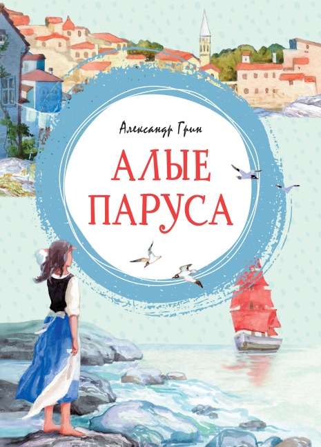 Alye parusa - Aleksandr Grin