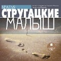 Cover-Bild zum Titel 'Malysh' von 'Arkadij Strugackij, Boris Strugackij'