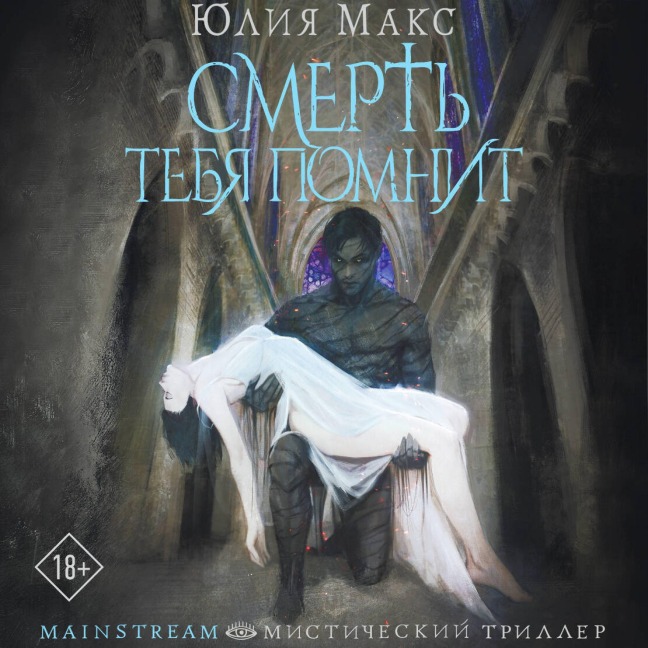 Smert tebya pomnit - Julia Max