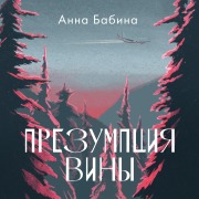 Cover-Bild zum Titel 'Prezumptsiya viny' von 'Anna Babina'