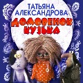 Domovenok Kuzka - Tatyana Alexandrova