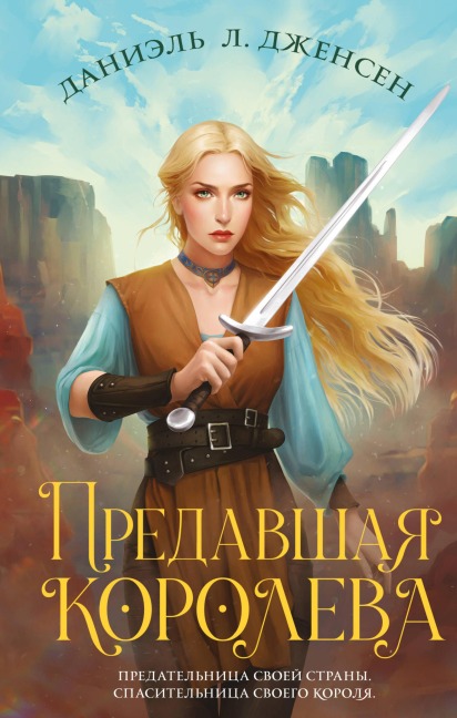 Predavshaya koroleva - Daniel L. Jensen