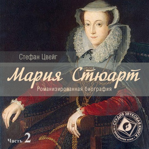 Mariya Styuart. CHast' 2 - Stefan Cvejg
