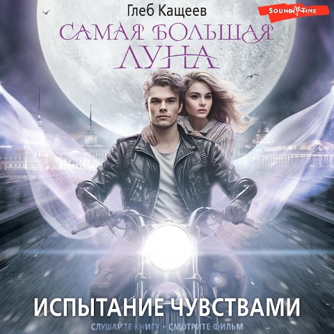 Samaya bolshaya luna. Ispytanie chuvstvami - Gleb Kashcheev