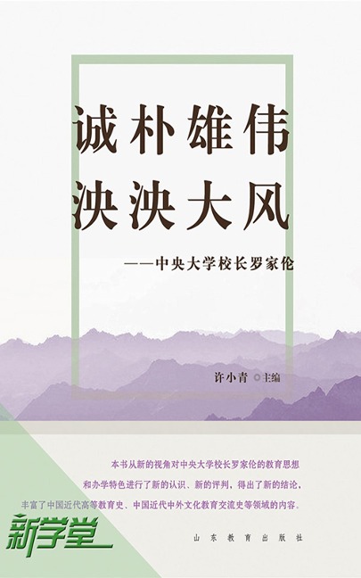 Honest and Intelligent, the Impressive Manner of A Great Country--President Luo Jiabing of Central University - Xu Xiaoqing