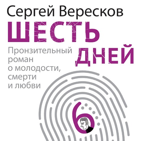 Shest' dney - Sergey Vereskov