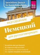 Cover-Bild zum Titel 'Reise Know-How Sprachführer Deutsch für Russischsprechende / Nemjetzkii (russische Ausgabe)' von 'Liubov Nesterova, Florian Giangrisostomi'