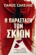 Cover-Bild zum Titel 'Η Παράσταση των Σκιών' von 'Panos Sakelis'