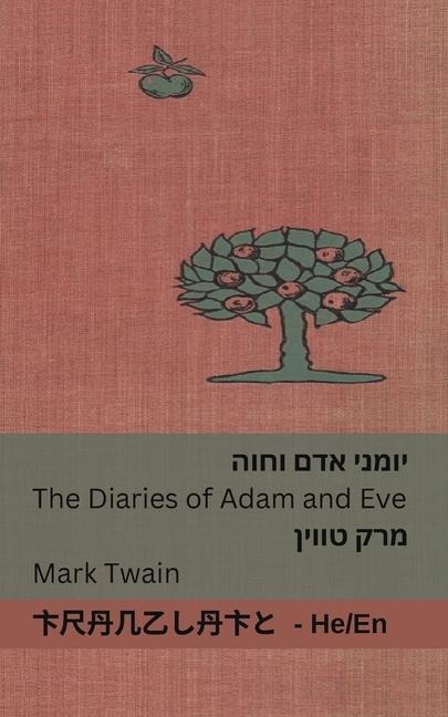 יומני אדם וחוה / The Diaries of Adam and Eve - Mark Twain