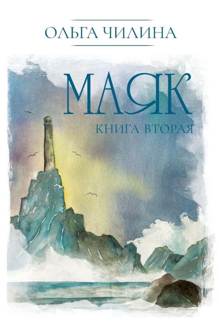 Маяк. Книга вторая - Olga Chilina